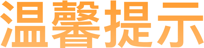 温馨提示