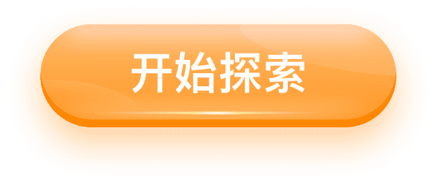 开始探索